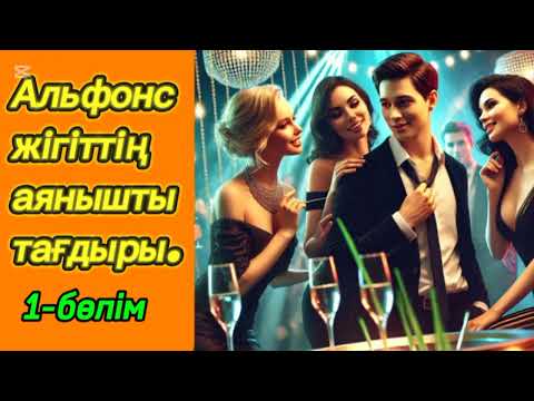 Видео: АЛЬФОНСТЫҢ АҚЫРЫ.1 бөлім. #болғаноқиға #әсерліәңгіме #аудиокітаптар #қазақшаәңгімелержинағы #Ажар