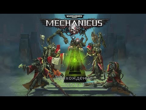 Видео: Warhammer 40,000: Mechanicus прохождение на очень высокой сложности часть 1