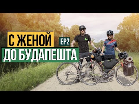 Видео: Велосипед - Жена - Приключения - 400км - Будапешт. Часть 2.