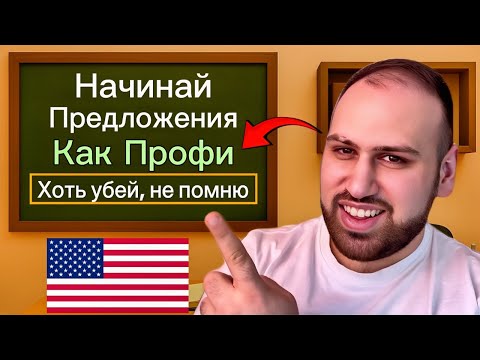 Видео: Эти фразы помогут начинать предложения уверенно | как начать предложения на английском языке