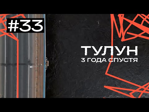 Видео: Тулун спустя 3 года после наводнения: стал ли он городом будущего или "Потемкинской деревней"?