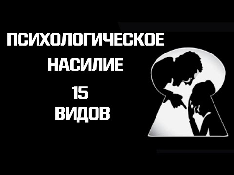 Видео: Эмоциональное насилие 15 видов: Газлайтинг, неглект, гостинг и другие виды психологического абьюза.