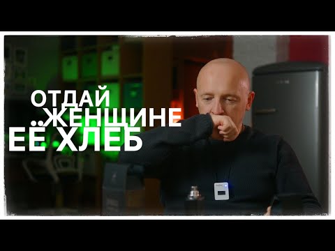 Видео: ОТДАЙ ЖЕНЩИНЕ ЕЁ ХЛЕБ