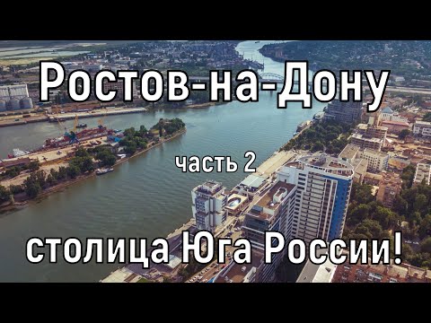 Видео: Ростов-на-Дону (часть 2): история города, люди. Набережная,  ЖД вокзал и Театральная площадь!