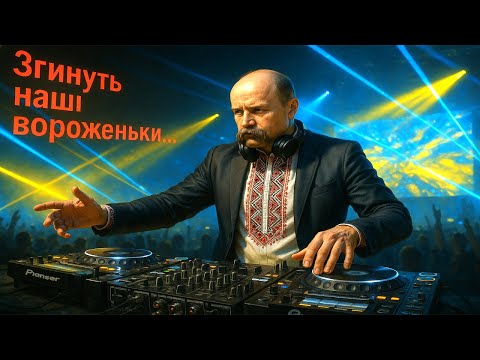 Видео: Megamix Remix | 🎧 DJ Тарас Шевченко — Згинуть наші вороженьки | Deep House Mix