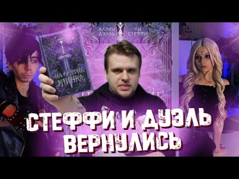 Видео: ЛИЯ СТЕФФИ И АЛЕНА ДУЭЛЬ ОБЪЕДИНИЛИСЬ И ВЕРНУЛИСЬ С НОВОЙ КРИНЖАТИНОЙ (Первый взгляд)