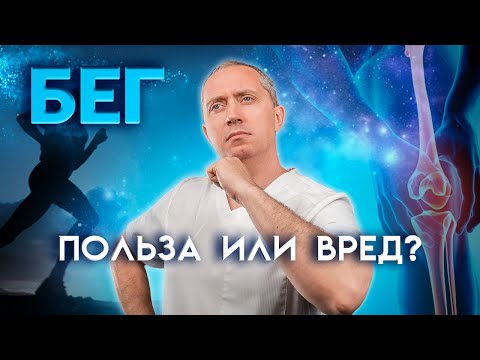 Видео: Бег: польза и вред?