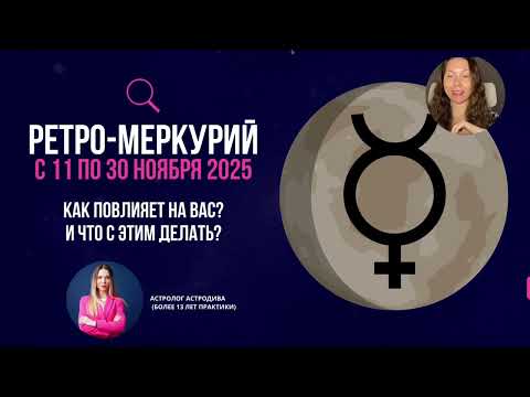 Видео: Ретроградный Меркурий с 11 по 30 ноября | Скорпион и Стрелец — что возвращается и что понять