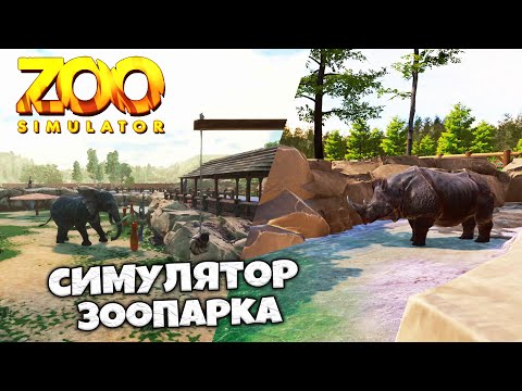 Видео: Zoo Simulator - Симулятор Зоопарка