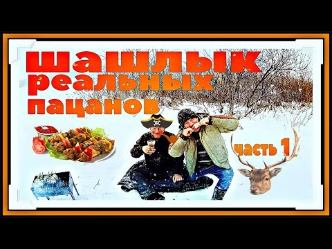 Видео: ШАШЛЫК ИЗ КУРИЦЫ РЕЦЕПТ РЕАЛЬНЫХ ПАЦАНОВ