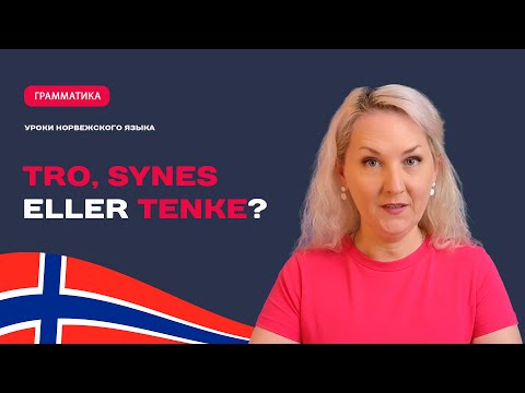 Видео: Synes или tro? Норвежский язык.