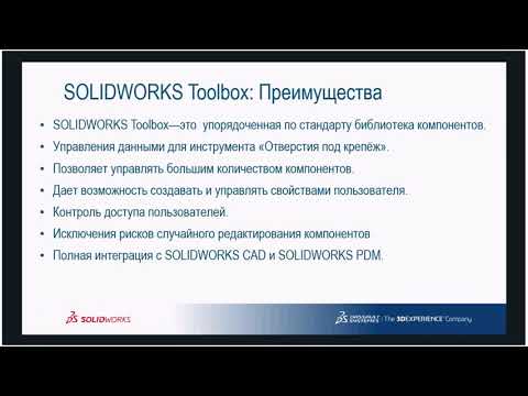 Видео: Откройте для себя SOLIDWORKS Professional—Toolbox: конфигурация и использование