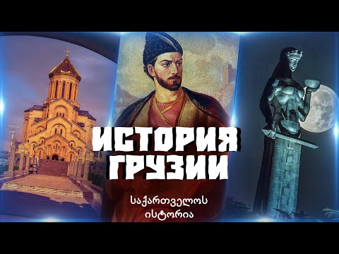 Видео: ИСТОРИЯ ГРУЗИИ! С ДРЕВНЕЙШИХ ВРЕМЕН ДО НАШИХ ДНЕЙ!