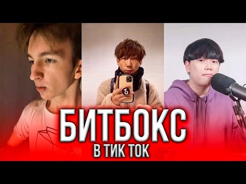 Видео: ЛУЧШИЙ БИТБОКС В ТИК ТОК / BEATBOX / ТИК ТОК ЛУЧШЕЕ / ЛУЧШЕЕ ИЗ ТИК ТОК / TIKTOK COMPILATION