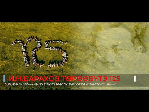 Видео: И Н Барахов төрөөбүтэ 125 сылыгар аналлаах Үөһээ Бүлүүгэ Өрөспүүбүлүкэтээҕи Үрүҥ Тунах ыһыах