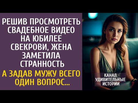Видео: Решив просмотреть свадебное видео на юбилее свекрови, жена заметила странность… А спросив у мужа ЭТО