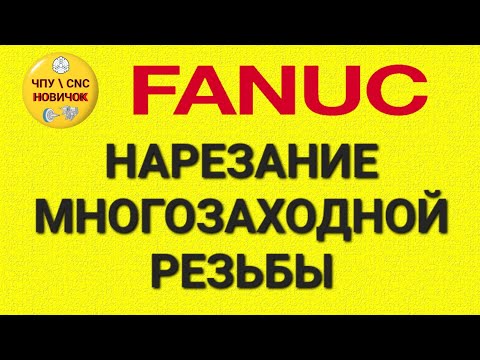 Видео: Нарезание многозаходной резьбы на Fanuc