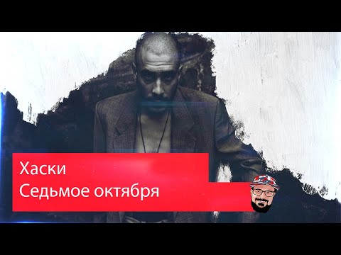 Видео: 💥 Иностранец реагирует на Хаски - Седьмое октября