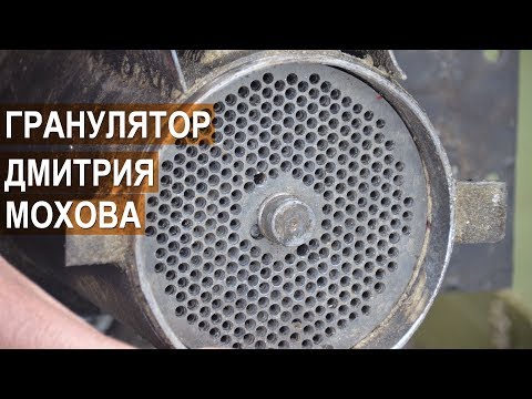 Видео: Гранулятор Дмитрия Мохова. Сборка и подготовка к работе