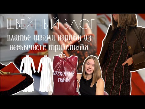 Видео: Эксперимент в пошиве: наружные швы и молния в трикотаж 😬 ➜ 😍| Швейный влог