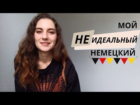 Видео: Как я выучила немецкий с нуля до B2. Моя честная история 