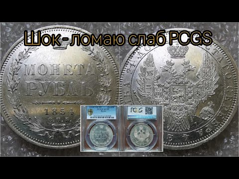 Видео: Шок! Вскрываю слаб PCGS монета рубль 1854 года в грейде AU - 55. Говори о слабах.