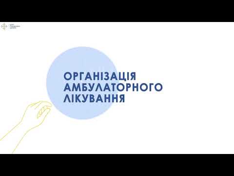 Видео: 1.6 Організація амбулаторного лікування туберкульозу
