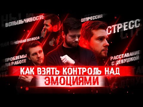 Видео: Можно ли сдержать себя? Работа со стрессом