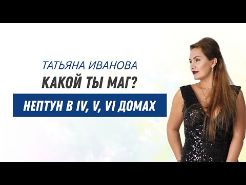 Видео: Какой ты Маг? Нептун в IV, V, VI домах