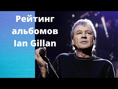 Видео: Рейтинг альбомов Ian Gillan