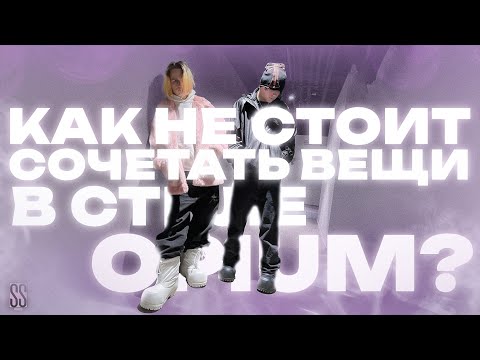 Видео: КАК СОЧЕТАТЬ ОДЕЖДУ В СТИЛЕ ОПИУМ / OPIUM