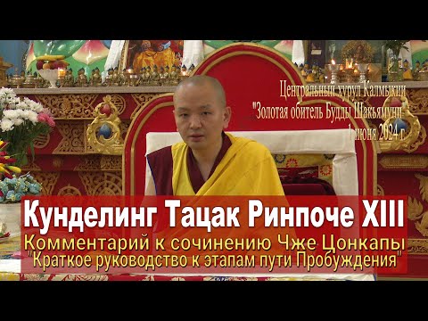 Видео: Кунделинг Тацак Ринпоче. Краткое руководство к этапам пути Пробуждения. День 1