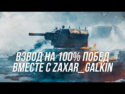 Видео: Взводная  игра вместе с  Zaxar_Galkin на 100% побед! | Часть 3| Wot Blitz