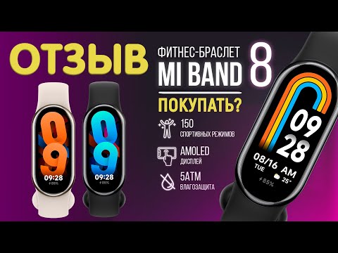 Видео: Xiaomi Mi Band 8 стоит ли покупать в 2024 году? Отзыв!