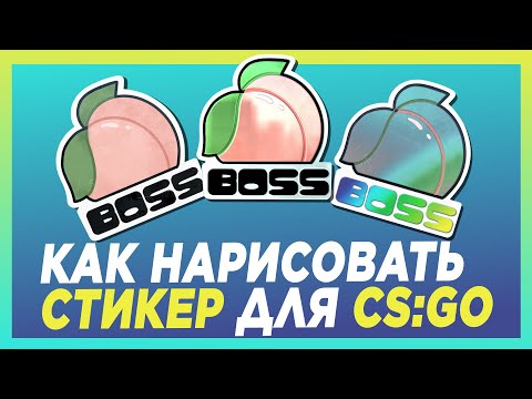 Видео: Как сделать стикер cs go ► наклейки для кс го