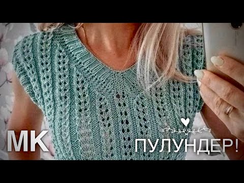 Видео: ТРЕНД! 🔥 ПУЛУНДЕР - ЛЕГКО И ПРОСТО! МАСТЕР-КЛАСС! 👌 AMAZING KNITTING TOP!