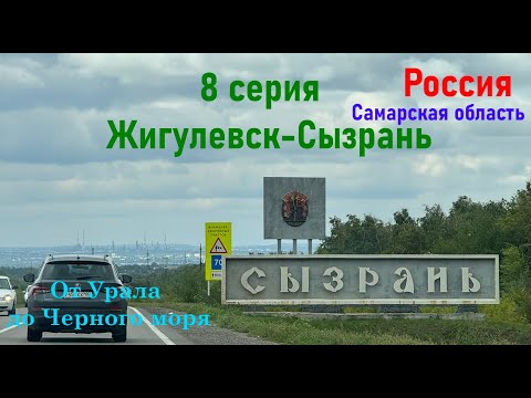 Видео: Автопутешествие от Урала до Черного моря - 8 серия (Жигулевск-Сызрань)