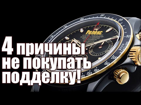 Видео: Почему покупать подделки часов это глупо?