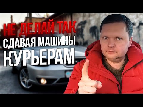 Видео: СДАВАЙ КУРЬЕРАМ В АРЕНДУ МАШИНЫ ПРАВИЛЬНО !
