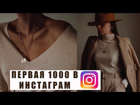 Видео: КАК НАБРАТЬ ПЕРВУЮ 1000 ПОДПИСЧИКОВ В INSTAGRAM | 5 РАБОЧИХ СПОСОБА