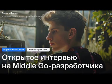 Видео: Открытое собеседование на Middle Go-разработчика | Теория