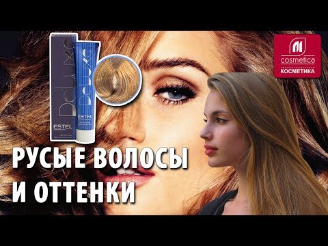 Видео: Русые волосы и оттенки. Как красить русые волосы ? Как исключить проявление желтого при окрашивании