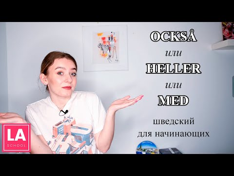 Видео: Урок 25. Också, heller или med? Шведский для начинающих