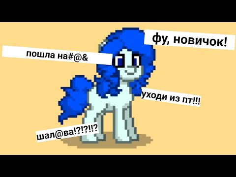 Видео: стала новичком на один день в pony town