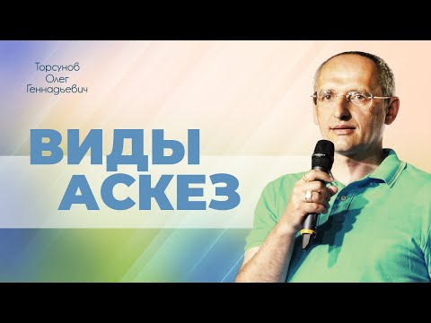Видео: Аскезы для укрепления здоровья: ходьба, бег, пост, йога (Торсунов О. Г.)