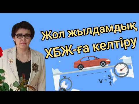 Видео: 350.Физика 7сынып.Есеп шығарып үйренейік.