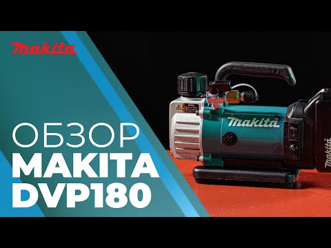 Видео: Makita DVP180 обзор вакуумного насос