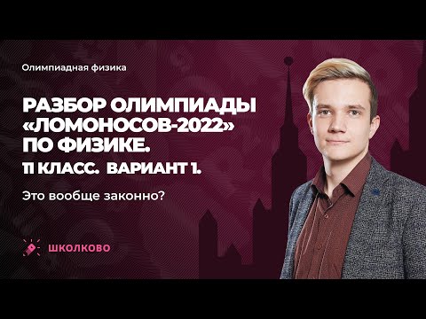 Видео: Разбор олимпиады «Ломоносов-2022» по физике. 11 класс. Вариант 1 | Это вообще законно?