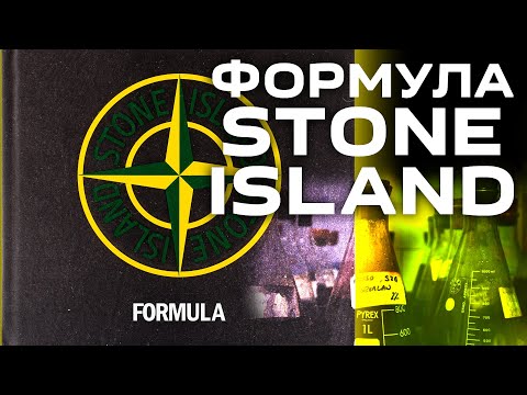 Видео: Чем Stone Island круче всех люксовых брендов одежды? Бесконечный эксперимент в мире мужской моды.