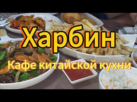 Видео: Выходной. Обед в Кафе Харбин. Улан-Удэ. Бурятия.